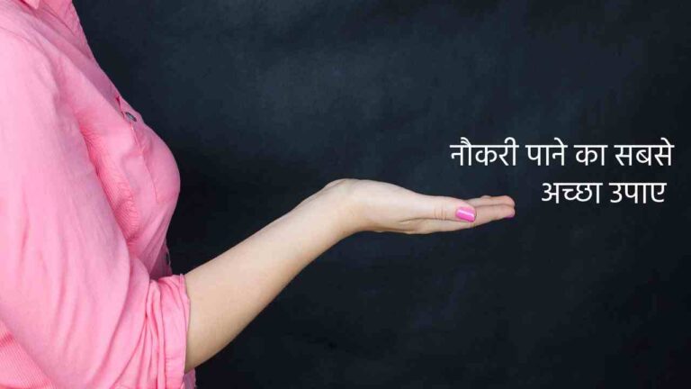 का सबसे अच्छा उपाए