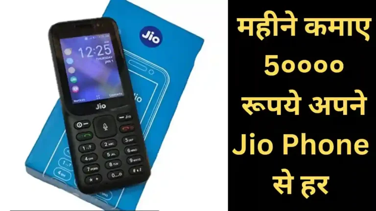 Jio phone se paise kaise kamaye Online In Hindi