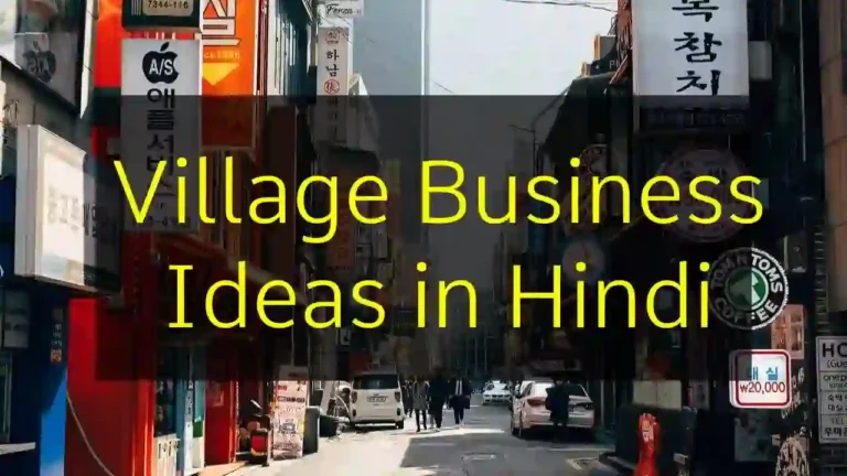 Village Business Ideas in Hindi