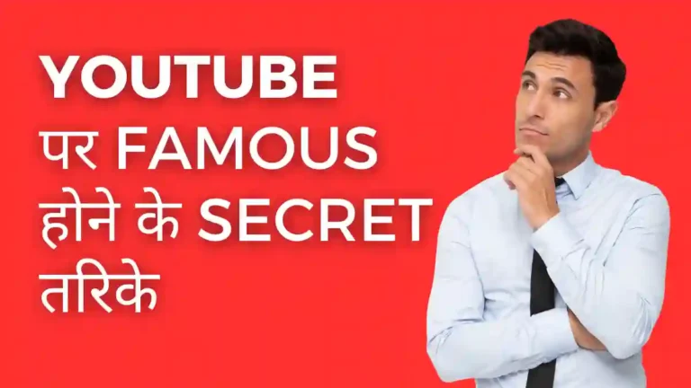Youtube Par Famous Kaise Ho
