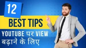 youtube पर view कैसे बढ़ाएं free