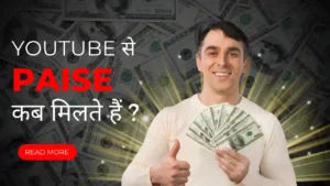 Youtube Se Paise Kab Milte Hai