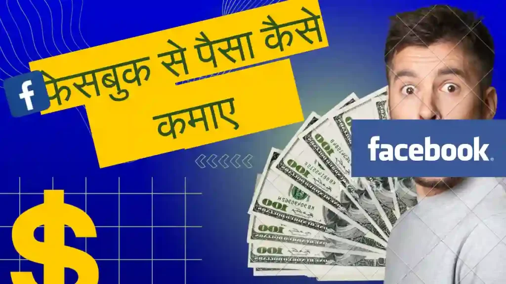 फेसबुक से पैसा कैसे कमाए?