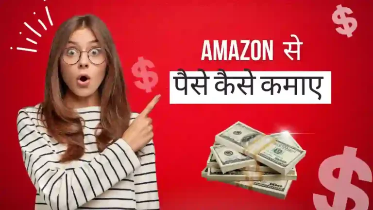 Amazon Se Paise Kaise Kamaye