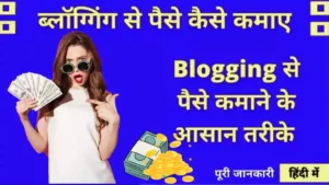 Blogging Se Paise Kaise Kamaye