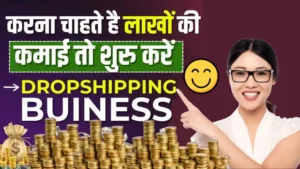 Dropshipping Business Kaise Start Kare