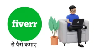 Fiverr Par Paise Kaise Kamaye