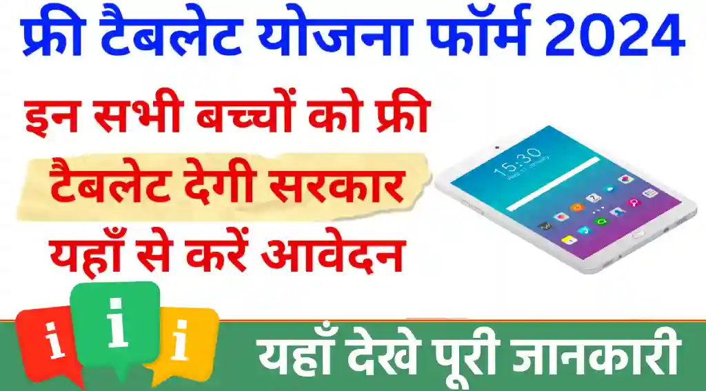 Free Tablet Yojana 2024