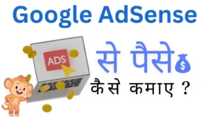 google adsense se paise kaise kamaye