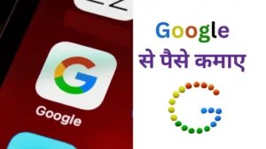 Google Se Earning Kaise Kare