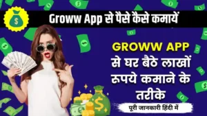 Groww App Se Paise Kaise Kamaye