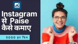 Instagram Par Paise Kaise Kamaye