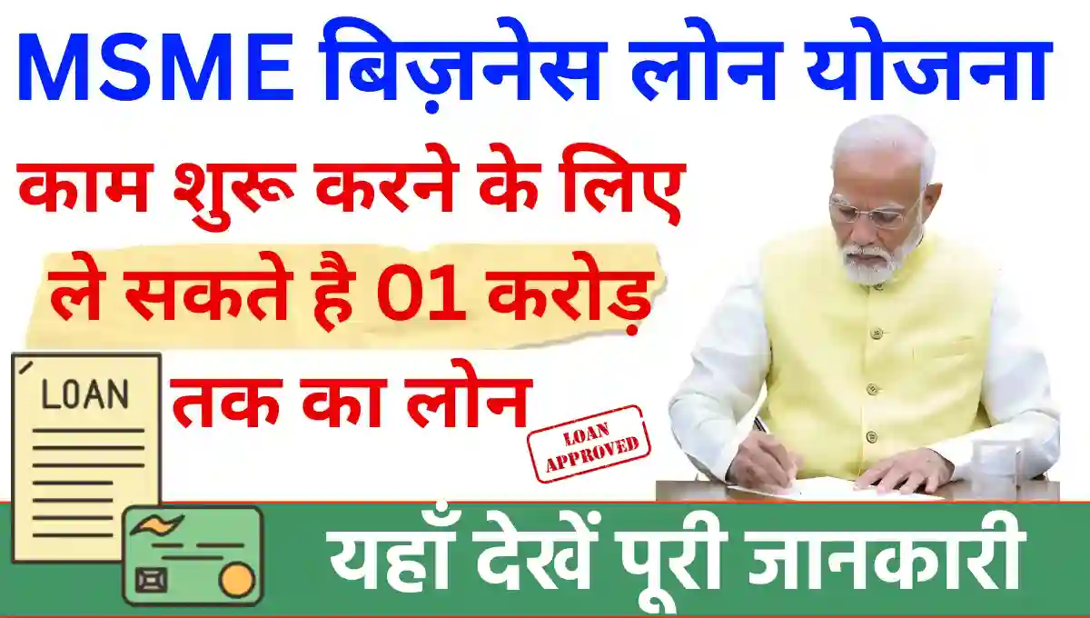 MSME Loan Yojana