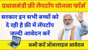 PM Free Laptop Yojana