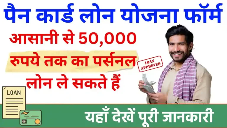 Pan Card Loan Yojana