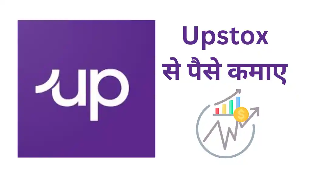 Upstox App Se Paise Kaise Kamaye