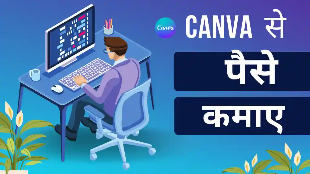 canva se paise kaise kamaye