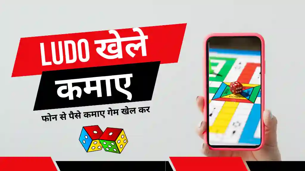 Ludo khel kar paise kaise kamaye