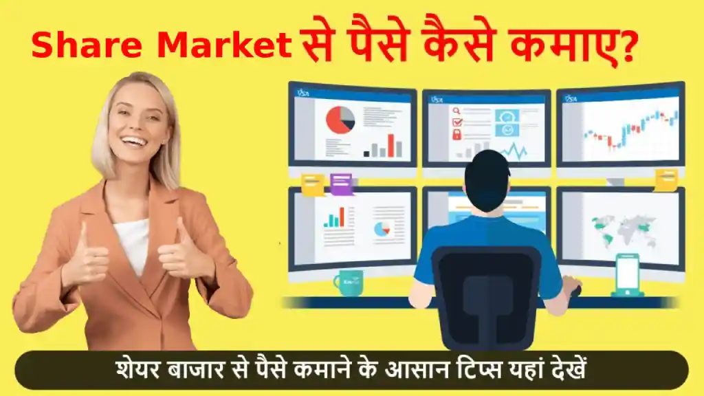 share market se paise kaise kamaye