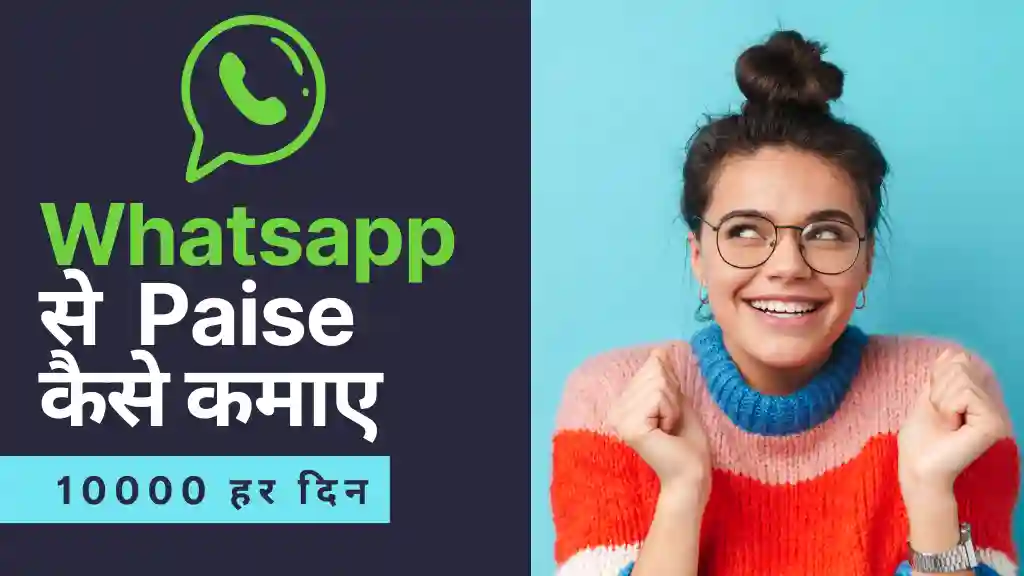 whatsapp se paise kaise kamaye