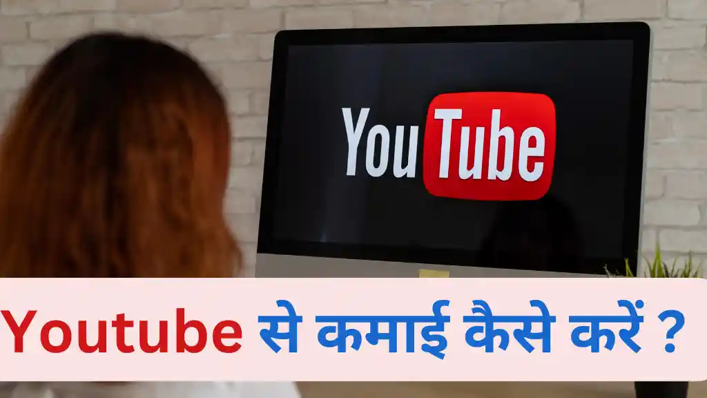 youtube se paise kaise kamaye