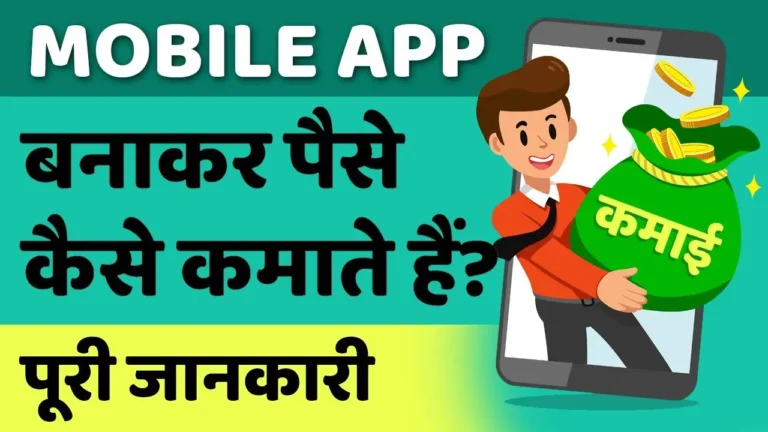 App Banakar Paise Kaise Kamaye