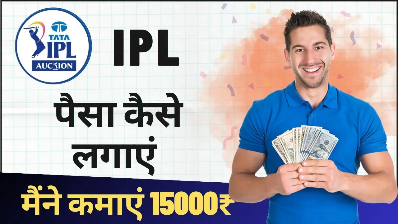 IPL में पैसे कैसे लगाएं