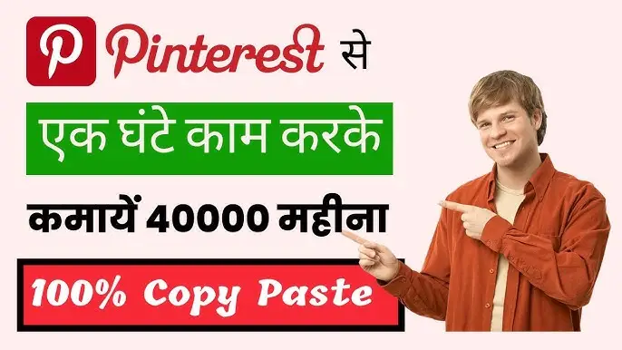 Pinterest se Paise Kaise Kamaye